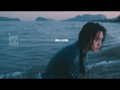 Video Thumbnail: BILLKIN - ใครจะรู้ (Silent Blue) - Official MV