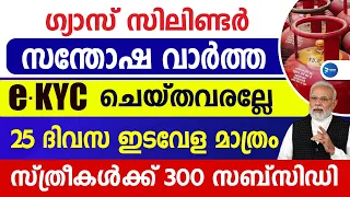 ഗ്യാസ് സിലിണ്ടർ ഉള്ളവരെല്ലാം മറക്കല്ലേ eKYC ചെയ്തോ 25ദിവസം 300രൂപ സ്ത്രീകൾക്ക്|LPG new booking limit