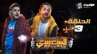 حصريا مسلسل البيت بيتي الحلقه الثالثة El Beit Beity Episode 3 
