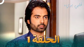 قلبي بريء الفصل 1 Do Dil Bandhe Ek Dori Se 