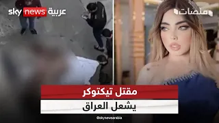 قتلوها وهي نائمة غضب في العراق بعد مقتل التيكتوكر فيروز أزاد منصات 