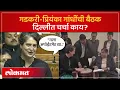 Lagu नितिन गडकरी आणि प्रियंका गांधींची भेट, चर्चा काय? Nitin Gadkari Priyanka Gandhi Meeting | SA3