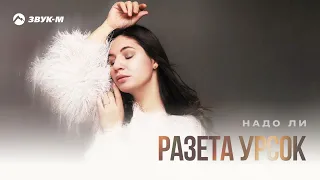 Разета Урсок Надо ли Премьера трека 2025 