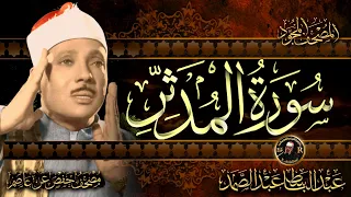 سورة المدثر كاملة أستمع واقرأ من أروع ما جود الشيخ عبد الباسط عبد الصمد Surah Al Muddaththir 