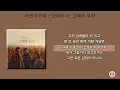 어반자카파 - 그때의 나, 그때의 우리 [가사]