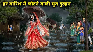 "हर बारिश में लौटने वाली मृत दुल्हन"ll"The dead bride who returns every rain"ll"Cartoon stories"ll" 