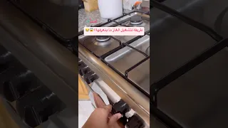 طريقة لتشغيل الغاز ما بنعرفهااا 