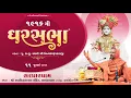 Download Lagu 🔴 Live : GharSabha - 1916  @ Sardhardham | 11/07/2025 | Swami Nityaswarupdasji