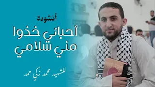 أنشودة أحبائي خذوا مني سلامي للشهيد محمد زكي حمد دندنها