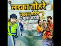 Laika Tohare Ke Papa Kahata 2 Neelkamal Singh Bhojpuri Album New Song 2021