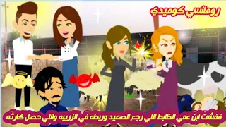 قفشت أبن عمي الظابط اللي رجع الصعيد وربطه في الزريبه واللي حصل كارثه قصه كامله كوميدي رومانسي جدا 