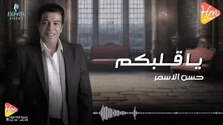                              حسن الأسمر   ياقلبكم دندنها