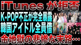 【海外の反応】iTunesが拒否！K-POP不正が完全暴露→韓国アイドル全員借金地獄の悲惨な末路とは…その裏側とは一体何か？衝撃の真実が今ここに明らかに！【必見】「暴露された驚愕の事実」
