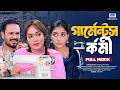 Lagu গার্মেন্টস কর্মী | Garments Kormi (Full Drama) | Ahona Rahman | Pijush Sen | Bangla New Natok 2025