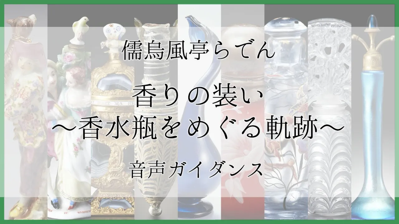 【特別公開】箱根ガラスの森美術館 2024年 特別企画展香りの装い～香水瓶をめぐる軌跡～映像付き音声ガイド【儒烏風亭らでん】