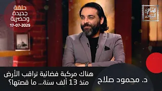 د محمود صلاح ترامب يت ـ ـهم بيل غيتس بتقليل عدد السكان ومستقبل البشر مع الذكاء الاصطناعي سيء 