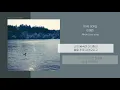 이예린 - love song | 가사