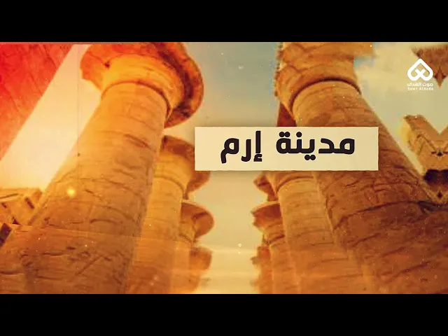 ⁣أماكن وردت في القرآن | إرم 01