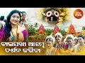Lagu Chala Sakhi Aambhe Darshana Kariba - Odia Jagannath Bhajan | Namita Agrawal | Sidharth Music