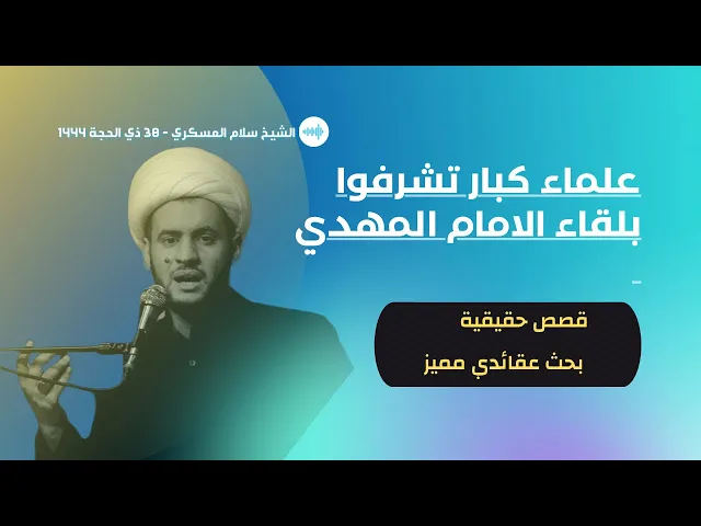 ⁣علماء ثقاة التقوا بالمهدي المنتظر | الشيخ سلام العسكري ( ليلة 30 ذي الحجة 1444) نسخة نقية
