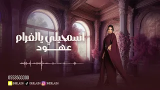 عهود الشهري اسمحيلي يالغرام 2025  عهود الشهري اسمحيلي يالغرام 2025
