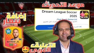 Officially The Release Date Of The New Update And All The Additions In The New Update For Dream 