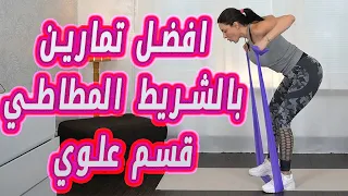 تمارين الشريط المطاطي لشد الصدر والزندين والظهر دندنها
