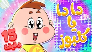            قناة مرح   أغنية كلبوز واغنية دادا يا كلوز دندنها