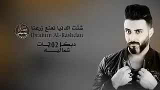 شتت الدنيا نعنع زرعنا دبكات شماليه 2021 ابراهيم الرشدان 