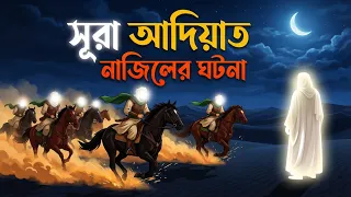 সূরা আদিয়াত নাজিলের ঘটনা | Surah Adiyat Naziler Ghotona | হৃদয় কাঁপানো তাফসির