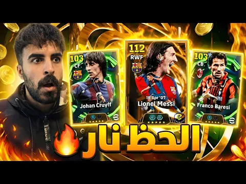 Video Thumbnail: تفتيح بكجات انكرا ميسي 111 الحظ انفجر 🔥 efootball2026