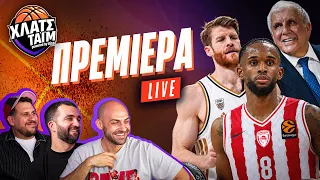 ΧΛΑΤΣ ΤΑΪΜ ΕΠΙΣΤΡΟΦΗ: Τα πάντα όλα για το ξεκίνημα της Euroleague