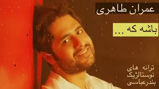                                              عمران طاهری   باشه که دلم شاد تکه   بندرعباس هرمزگان دندنها