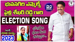 Download BRS MLA Pailla shekar Reddy Election Song by Singer Yata Sandhya || BRS Election songs 2023 MP3