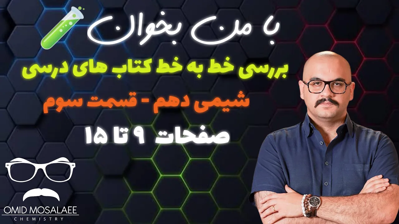با من بخوان - بررسي خط به خط كتاب هاي درسي : شيمي دهم قسمت سوم: صفحات ۹ تا ۱۵