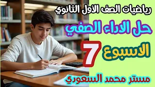 حل الأداء الصفي الأسبوع السابع رياضيات الصف الأول الثانوي الترم الأول 2026 