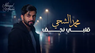 محمد الشحي قلبي نجف حصريا 2025 
