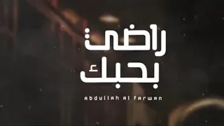 راضي بحبك   عبدالله ال فروان  حصري ا بدون موسيقى        دندنها