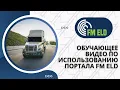 FM ELD