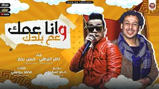 مهرجان انا عمك و عم بلدك   ع العايمة   تامر النزهى و حسن نجم   توزيع خالد السفاح   مهرجانات      دندنها