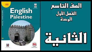 شرح الوحدة الثانية من كتاب اللغة الانجليزية الصف التاسع الفصل الأول  شرح الوحدة الثانية من كتاب اللغة الانجليزية الصف التاسع الفصل الأول