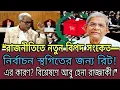 “রাজনীতিতে নতুন বিপদ সংকেত—নির্বাচন স্থগিতের জন্য রিট! এর কারণ? বিশ্লেষণে আবু হেনা রাজ্জাকী।”