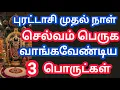 Download Lagu 3 important things to buy on the first day of Purattasi to multiply your wealth..