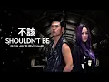 Lagu 周杰倫 Jay Chou x aMEI | 不該 Shouldn't Be  [ Lyric Video ]