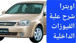 شيفروليه اوبترا ودايو لاستى شرح علبة الفيوزات الداخلية 