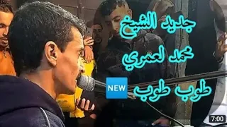 الشيخ محمد العمري ديك الطفلة يا ناس Dik Toufla Ya Nass 
