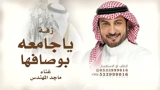 ياجامعه بوصفها عذب الخيال ماجد المهندس 2026 بدون حقوق مجانية 