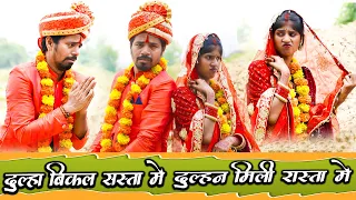 दुल्हा बिकल सस्ता में दुल्हिन मिल गेल रस्ता में 🤪दुल्हा की मुंह देख दुल्हन हुई बेहोश ,#viral_shaadi