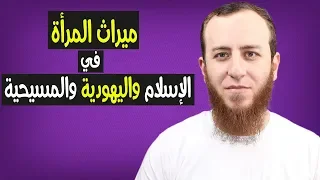 ميراث المرأة المسلمة واليهودية والمسيحية هل ظلم الإسلام المرأة 