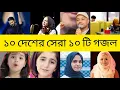 World most popular 10 Gojol | Hasbi Rabbi | Rahman Ya Rahman | Maher | Islamic songs | ASHROBI